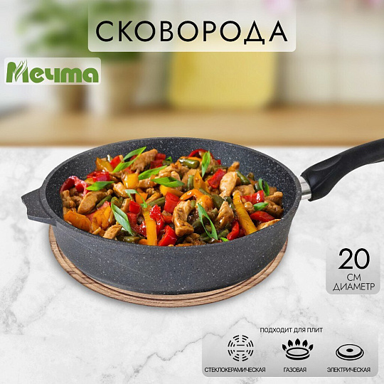 Сковорода литой алюминий, 20 см, антипригарное покрытие, Мечта, Гранит, 20701