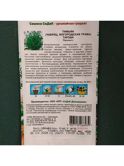 Семена Тимьян, Тарзан, цветная упаковка, Седек