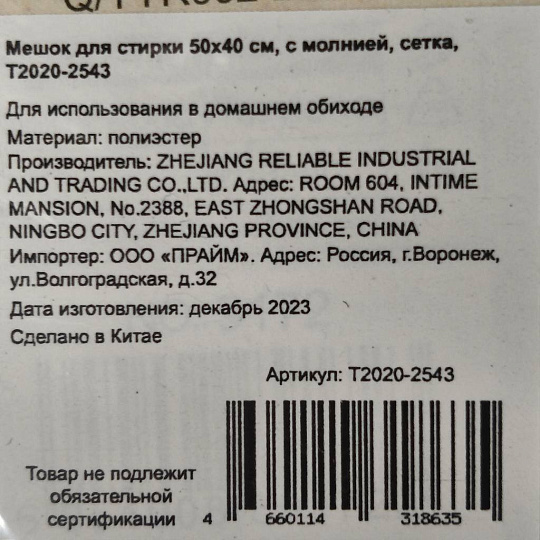 Мешок для стирки 50х40 см, с молнией, сетка, T2020-2543