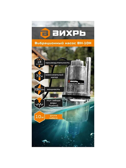 Насос вибрационный, Вихрь, нижний забор, 10 м, 280 Вт, глубина погружения 3 м, максимальный напор 72 м, 1.08 м³/ч, ВН-10Н