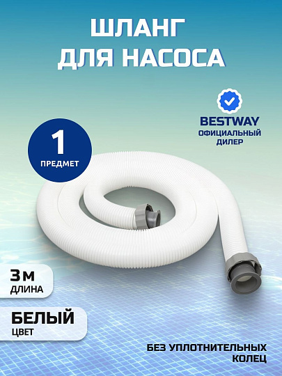 Шланг для насоса 300 см, Bestway, 58368BW, диаметр 38 мм, белый
