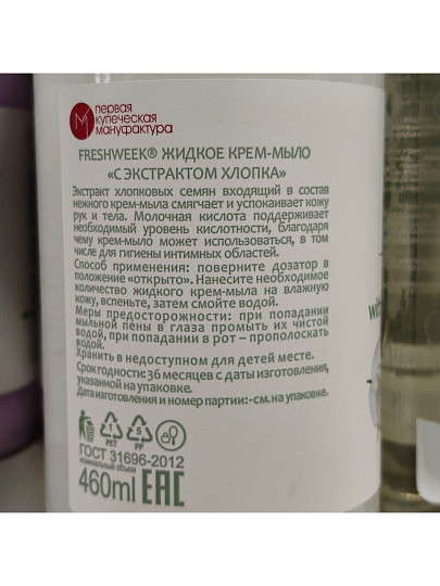 Крем-мыло Freshweek, С экстрактом хлопка, 460 мл