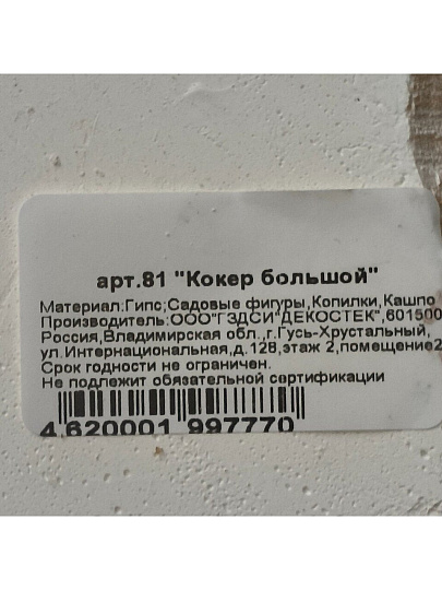 Фигурка садовая Кокер большой, 34х26 см, гипс, 81