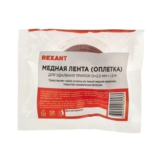 Оплетка для удаления припоя, медная, 2,5мм x 1,5м REXANT 09-3003