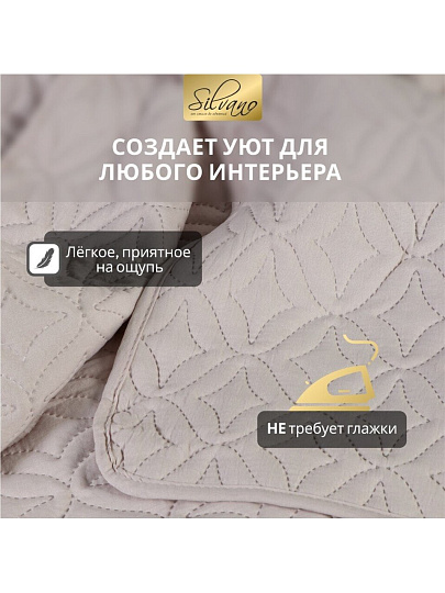 Покрывало евро, 260х220 см, 100% полиэстер, стеганое, Silvano, Ультрасоник Юла, молочное