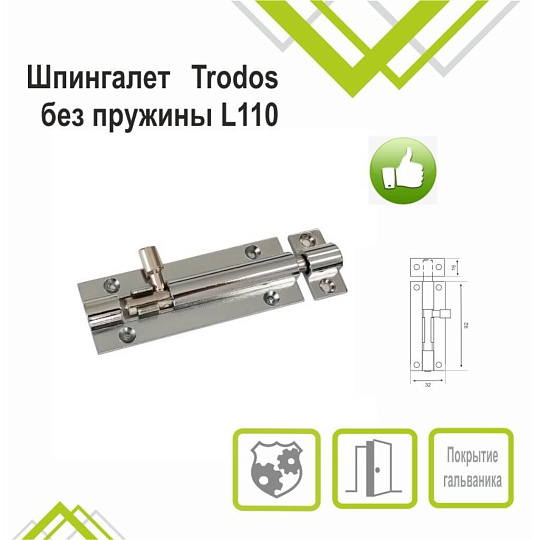 Шпингалет накладной, прямоугольный, ригель круглый, Trodos, 110 мм, ZY-711А, 205081, хром