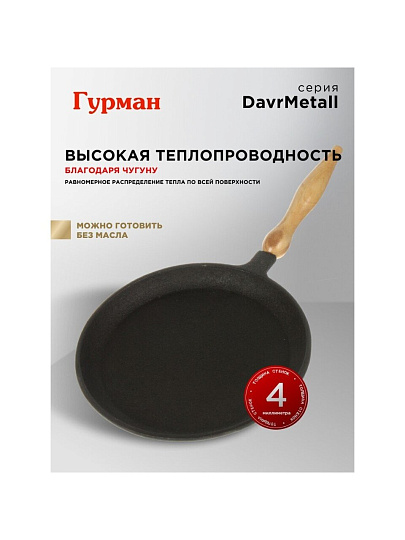 Блинница чугун, 24 см, Гурман, DavrMetall, съемная ручка, деревянная ручка, индукция