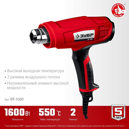 Фен строительный Зубр, 1600 Вт, 550 л/мин, 350 °C, 550 °C, 2 скорости, ФТ-1600