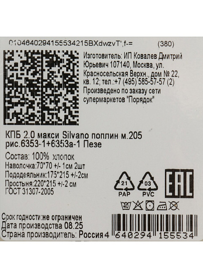 Постельное белье 2-спальное, простыня 215х220 см, 2 наволочки 70х70 см, пододеяльник 175х215 см, Silvano, поплин, Пезе