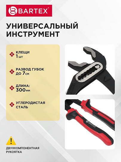 Клещи переставные, рукоятка двухкомпонентная, полированные, Bartex, 300 мм