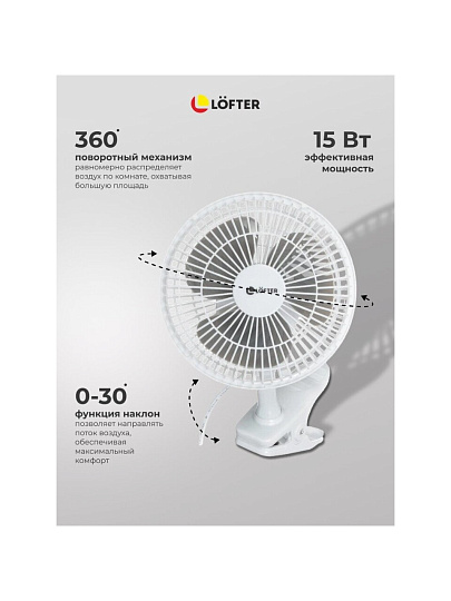 Вентилятор настольный, Lofter, FT15-B10(А), 15 Вт, 2 скорости, с клипсой, наклонный, белый, FT15-B10А