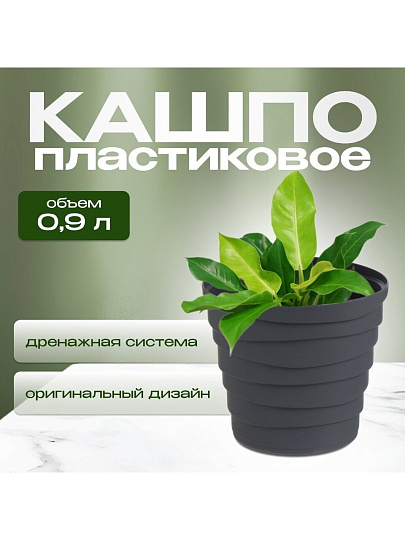 Кашпо пластик, 0.9 л, универсальное, антрацит, La Decoro, Бархан, КШ-4314