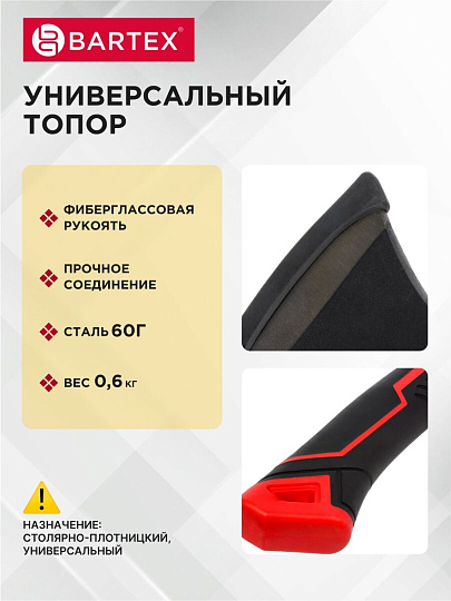 Топор Bartex, фиберглассовый, обрезиненная, 0.6 кг, 365 мм, D00348N