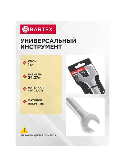 Ключ рожковый, Bartex, 24х27 мм, матовый, CrV сталь