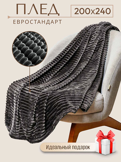 Плед евро, 200х240 см, велсофт жаккард, 100% полиэстер, Silvano, Неаполь Полоски, темно-серый