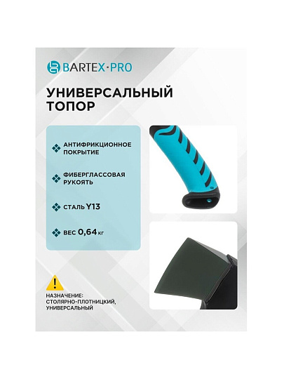 Топор Bartex, универсальный, фиберглассовый, обрезиненная, 0.64 кг, 365 мм