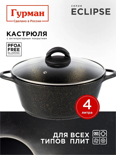 Кастрюля алюминий, антипригарное покрытие, 4 л, крышка стекло, Гурман, Eclipse, ГМк403ЭКИ, индукция