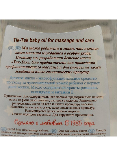 Масло детское Тик-Так, Свобода, для массажа и ухода, 250 мл