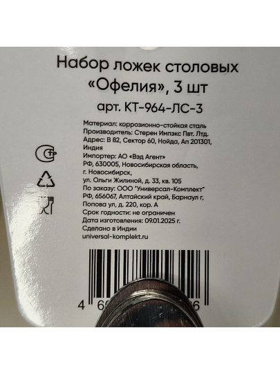 Ложка нержавеющая сталь, 3 предмета, столовая, Катунь, Офелия, КТ-964-ЛС-3, на подвесе