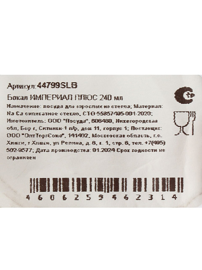 Бокал для вина, 240 мл, стекло, Pasabahce, Imperial Plus, 44799SLB