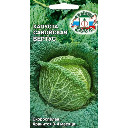Семена Капуста савойская, Вертус, 0.5 г, цветная упаковка, Седек