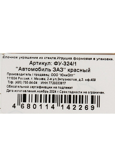 Елочное украшение Автомобиль ЗАЗ, красное, 6 см, стекло, ФУ-324/1
