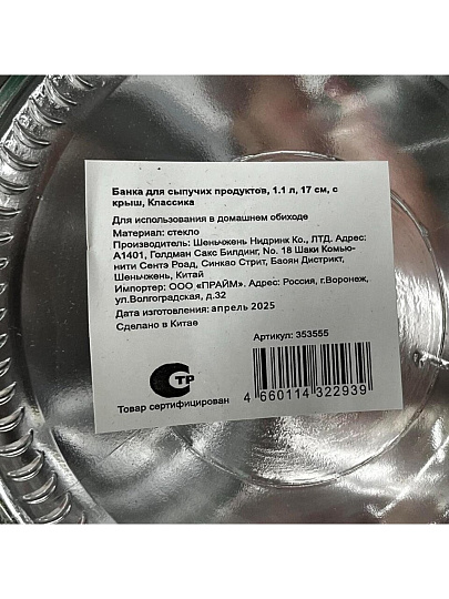 Банка для сыпучих продуктов, стекло, 1.1 л, 17 см, с крышкой, Классика, Y4-3575