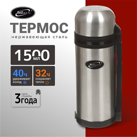 Термос для еды, нержавеющая сталь, 1.5 л, универсальная горловина, Biostal, колба нержавеющая сталь, NG-1500-1