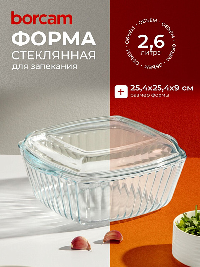 Кастрюля жаропрочное стекло, 2.6 л, крышка стекло, рифленая, 25.4х25.4 см, квадратная, Borcam, 59049