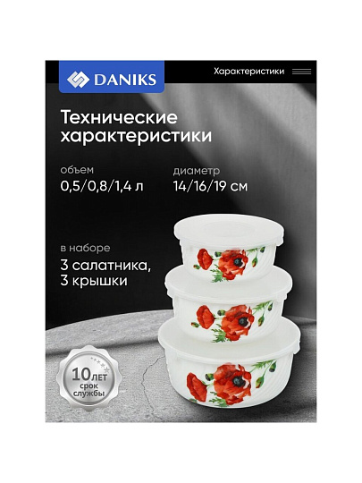 Салатник стеклокерамика, круглый, 3 шт, 9 см, 14. 16. 19 см, 0.5, 0.8, 1.4 л, с крышкой, Алый мак, Daniks