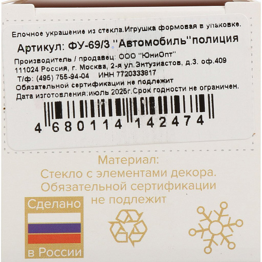 Елочное украшение Автомобиль полиция, 8 см, стекло, ФУ-69/3