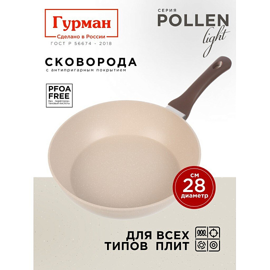 Сковорода литой алюминий, 28 см, антипригарное покрытие, Гурман, Pollen light, индукция, ГМ2801ПЛИ