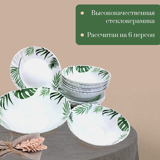 Сервиз столовый стеклокерамика, 13 предметов, на 6 персон, Папоротник, 20019-13т