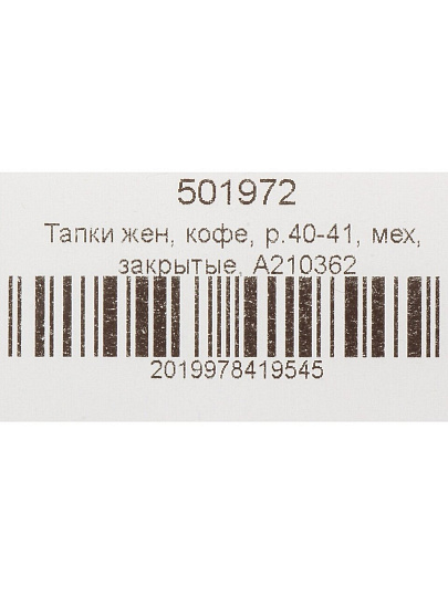Тапки для женщин, искусственный мех, кофе, р. 40-41, закрытые, A210362