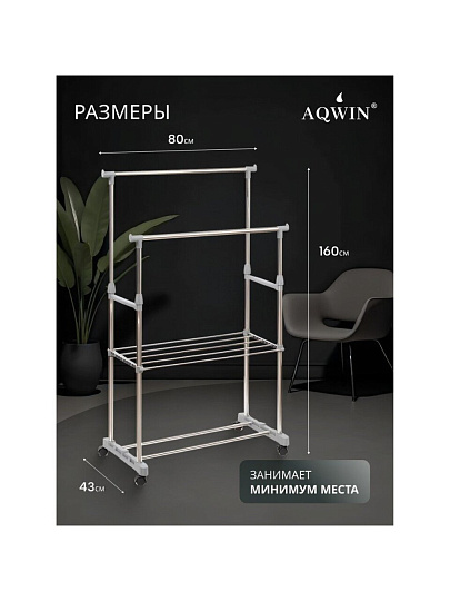 Вешалка напольная 80х43х160 см, Aqwin, металл, с колесами, телескопическая, 40 кг, VSY20, серая