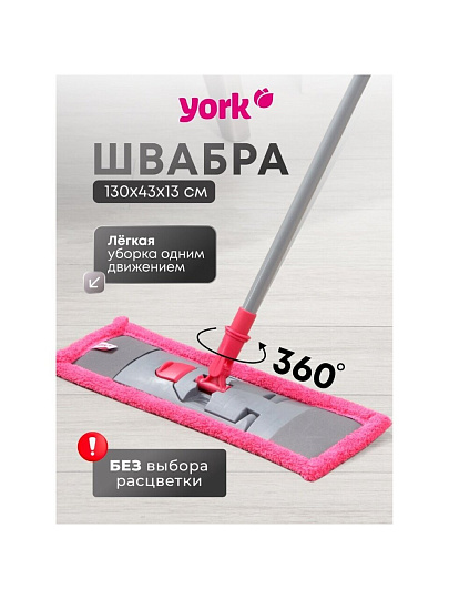 Швабра МОП плоская, 130 см, в ассортименте, телескопическая ручка, в ассортименте, York, Классик, 081080