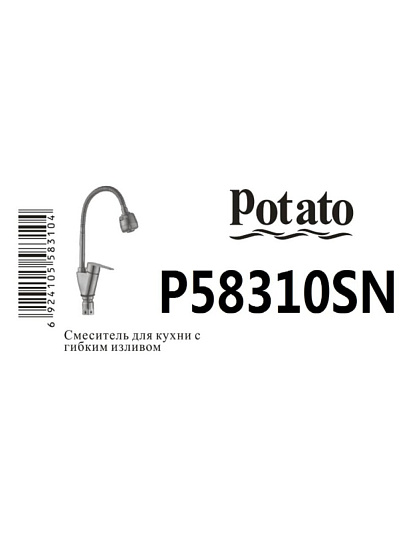 Смеситель для кухни, Potato, гибкий излив, с картриджем, P58310SN