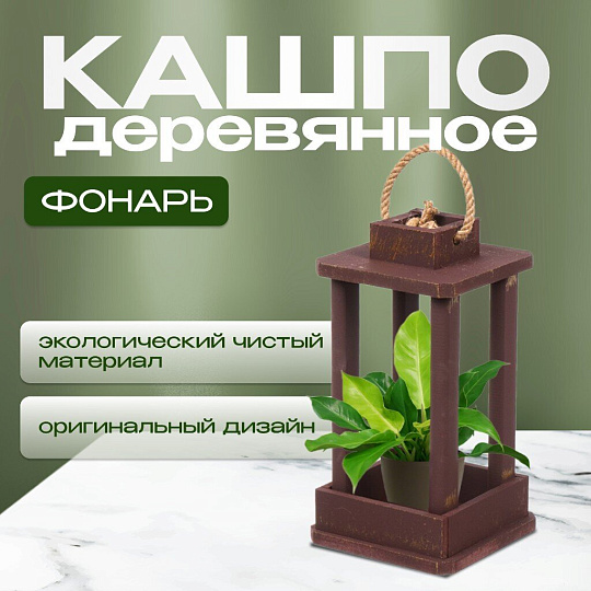 Кашпо 16х16х30 см, дерево, золотой винтаж, Фонарь, 6568