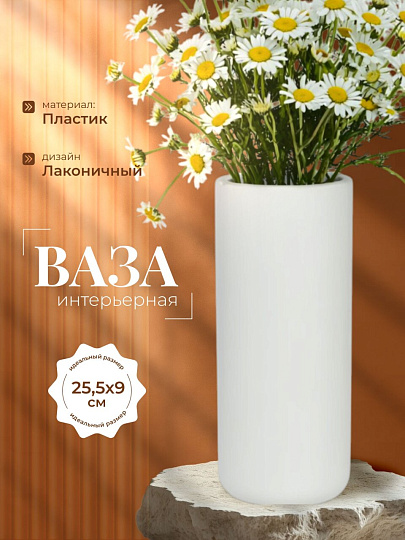 Ваза пластик, настольная, 25.5х9 см, Альтернатива, М8527