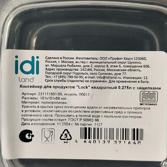 Контейнер пищевой пластик, 0.275 л, 10.1х10.1х5.8 см, IDIland, Lock, 231111501/00