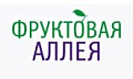 Фруктовая аллея