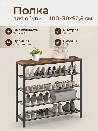 Полка для обуви, ДСП+сталь, 5 секций, 100х30х92.5 см, с сетчатыми полками, коричневый, черная, Лофт, LBS15BX