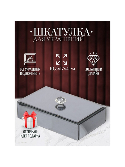 Шкатулка для украшений, стекло, 10.5х17х4 см, с зеркалом, Y6-2088