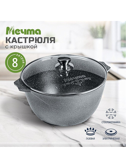 Кастрюля алюминий, антипригарное покрытие, 8 л, крышка стекло, Мечта, Гранит, 48701, серая