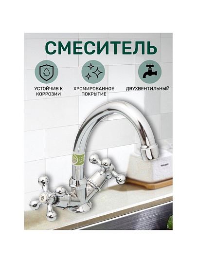 Смеситель для кухни, Juguni, с кран-буксой, хром, 0402.657