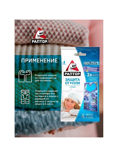 Репеллент от моли, секции, с ароматом лаванды, Раптор, 2 шт