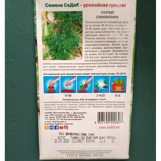 Семена Укроп, Симфония, цветная упаковка, Седек