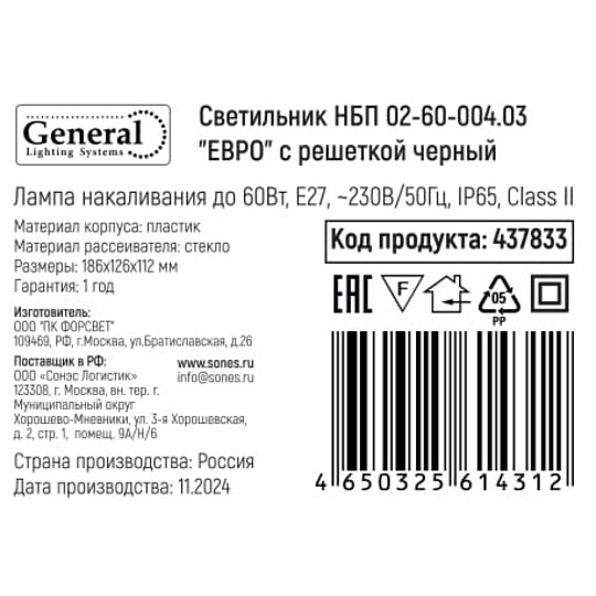 Светильник General Lighting Systems, НБП 02-60-004.03 "ЕВРО", 60 Вт, E27, на 1 лампочку, IP65, 18.6х12.6х11.2 см, с решеткой, черный, 437833