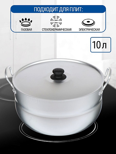 Кастрюля алюминий, 10 л, крышка алюминий, круглая, Калитва, 1100