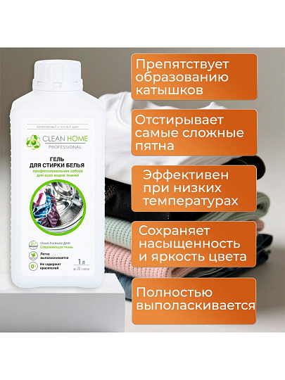 Гель для стирки Clean Home, 1 л, универсальный